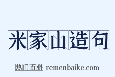 米家山造句是什么意思的图片